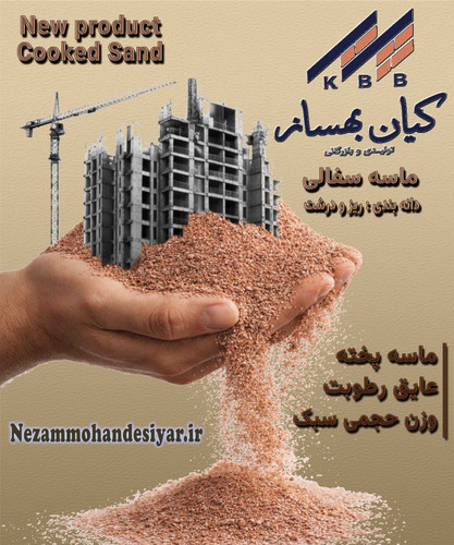 ماسه کیان بهساز