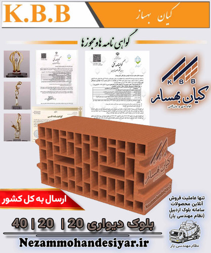 بلوک دیواری سفالی ۲۰×۲۰×۴۰ کیان بهساز