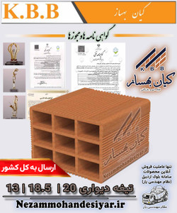 تیغه دیواری سفالی ۱۳ سانتی کیان بهساز